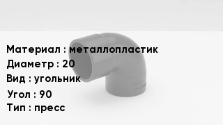 Отвод металлопластиковый металлопластик 20 угольник Угол:90 пресс